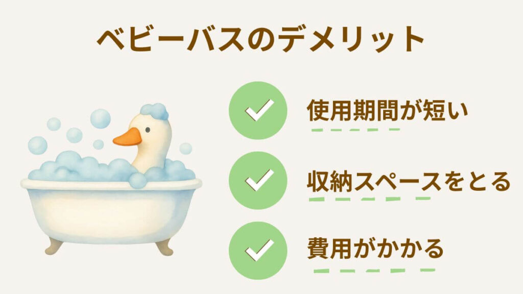 ベビーバス デメリット 注意が必要なポイント
