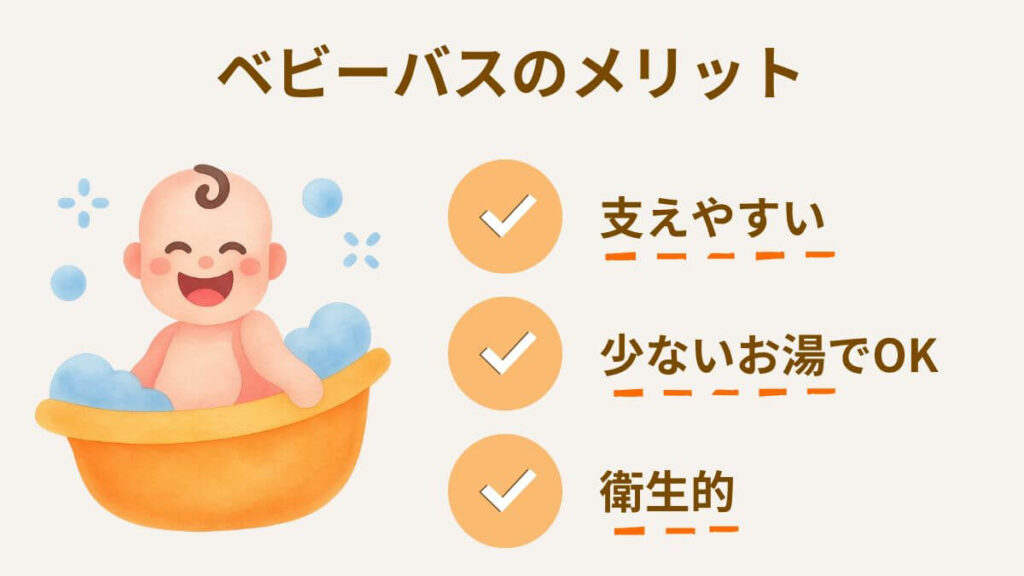 ベビーバス メリット よいところ
