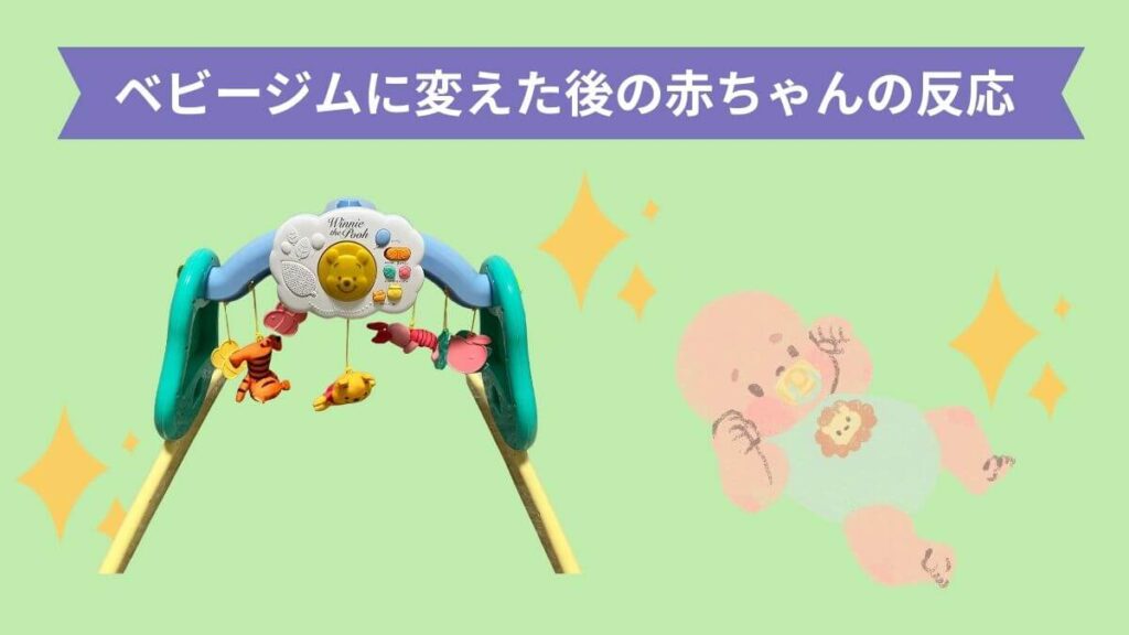プーメリー　ベビージムに組み替えた　後　赤ちゃんの反応　変化