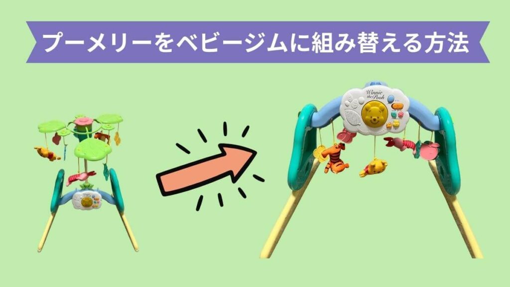 プーメリー　ベビージムに組み替える　方法　やり方　写真付き　解説