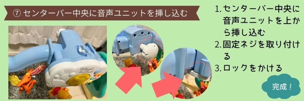 プーメリー　ベビージムに組み替える　手順７　音声ユニットを中央に挿し込む