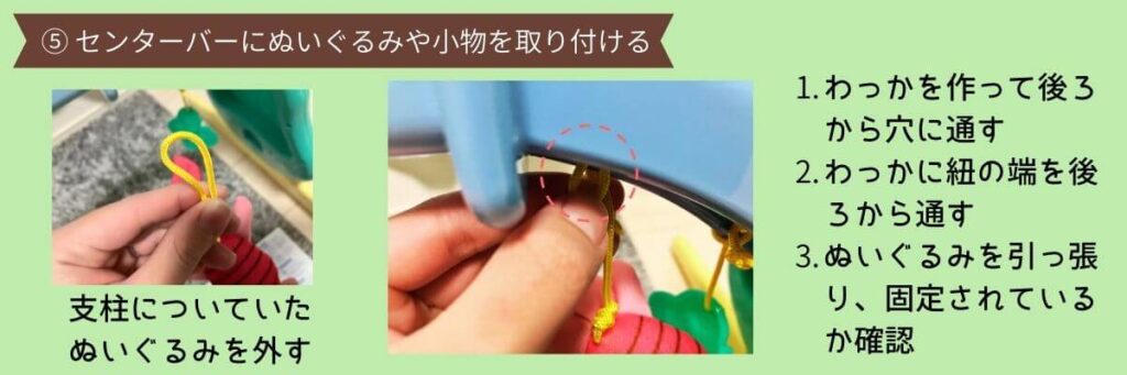 プーメリー　ベビージムに組み替える　手順５　ぬいぐるみや小物を取り付ける