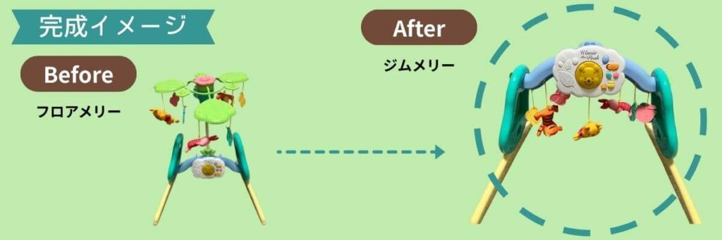 プーメリー　ベビージムに組み替える　手順　フロアメリーからジムメリー　写真付き