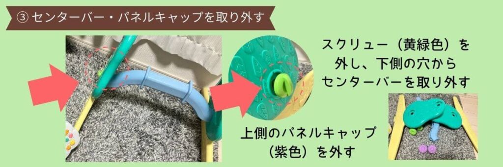 プーメリー　ベビージムに組み替える　手順３　センターバー・パネルキャップを取り外す