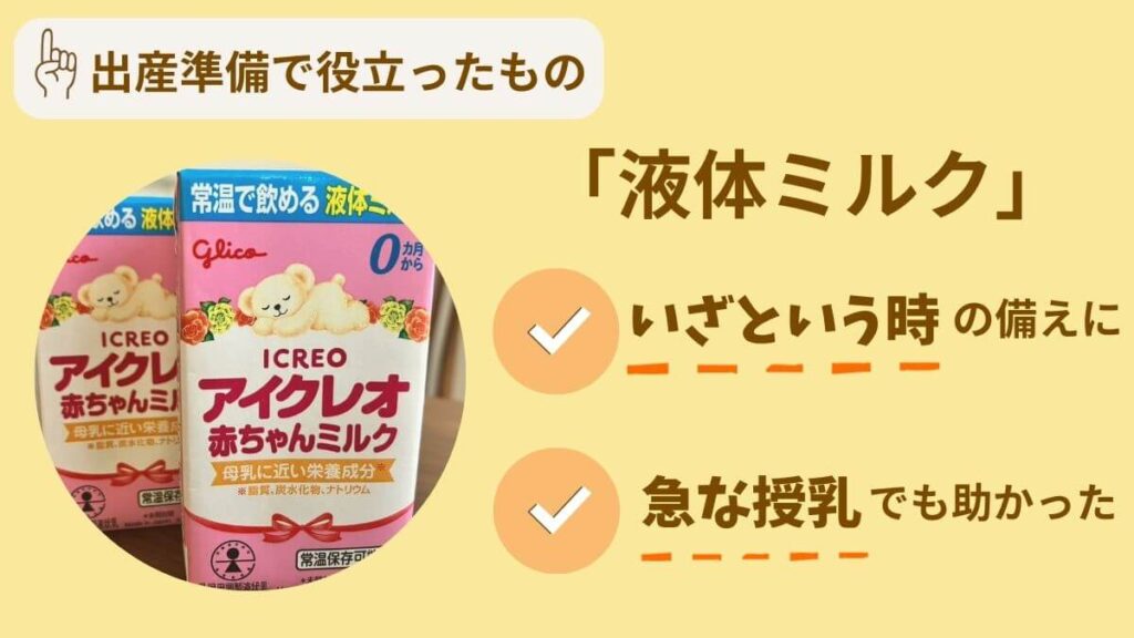 役立った5選 液体ミルク アイクレオ
