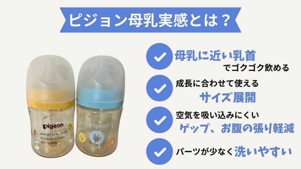 ピジョン母乳実感 哺乳瓶の特徴と見た目
