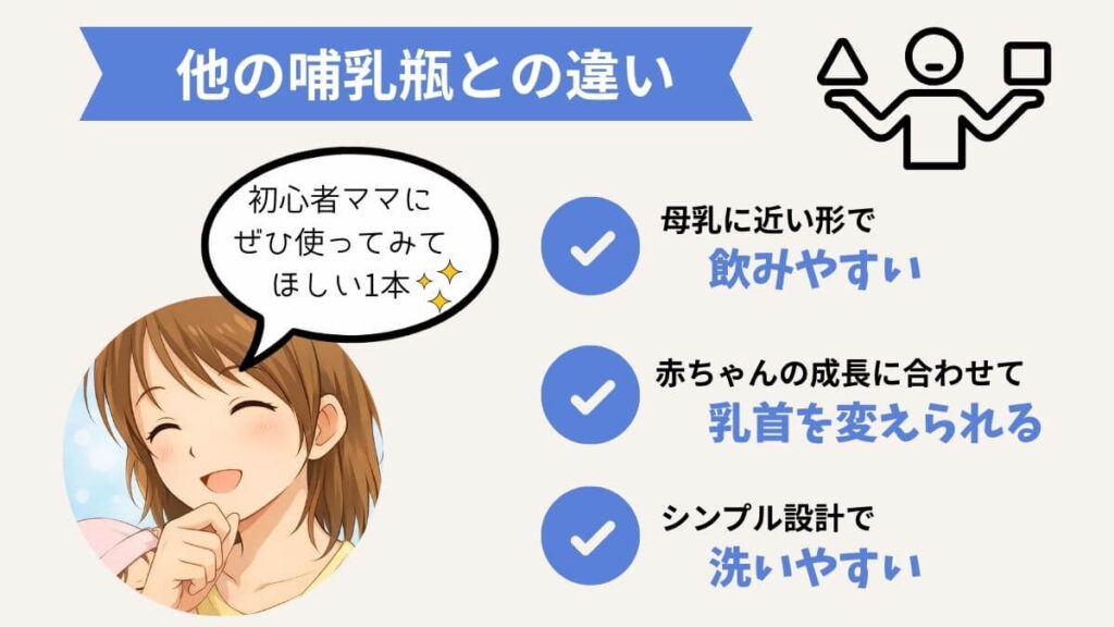 ピジョン母乳実感　他の哺乳瓶との違い　3つ　飲みやすい　乳首を変えられる　洗いやすい