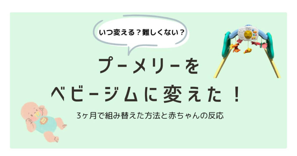 プーメリーをベビージムに変えた！3ヶ月で組み替えた方法と赤ちゃんの反応