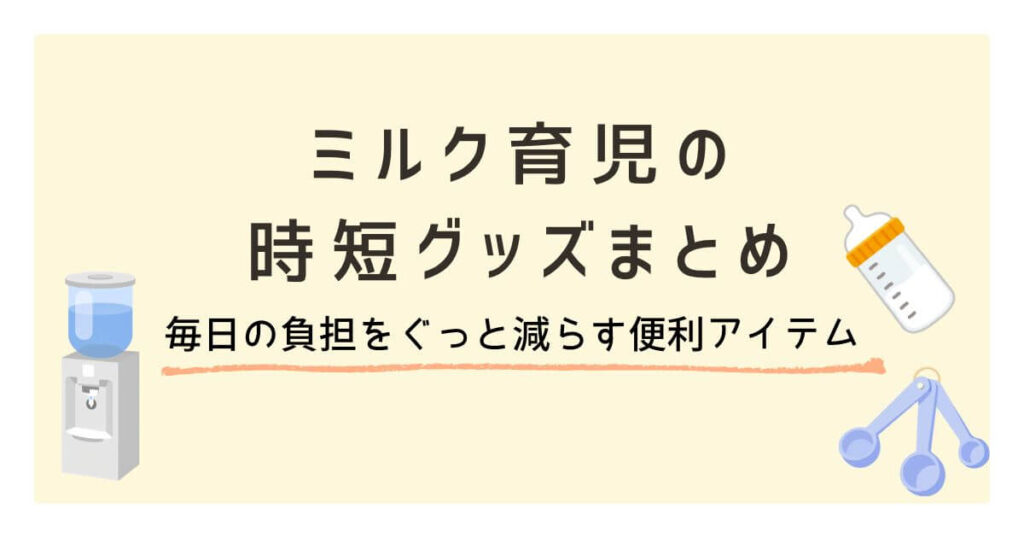 ミルク育児の時短グッズまとめ｜毎日の負担をぐっと減らす便利アイテム