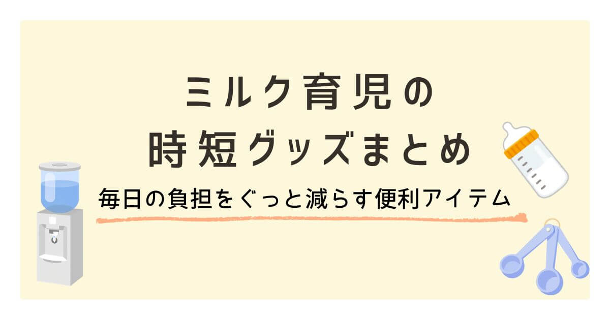 ミルク育児の時短グッズまとめ｜毎日の負担をぐっと減らす便利アイテム