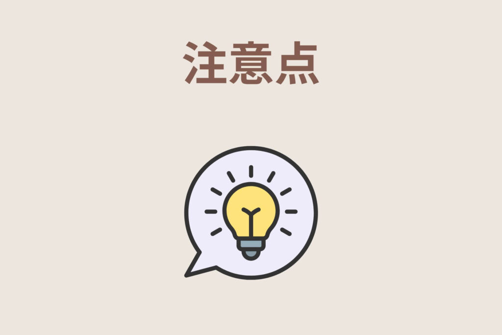 やって気をつけたいこと【悪化させないコツ】 注意点