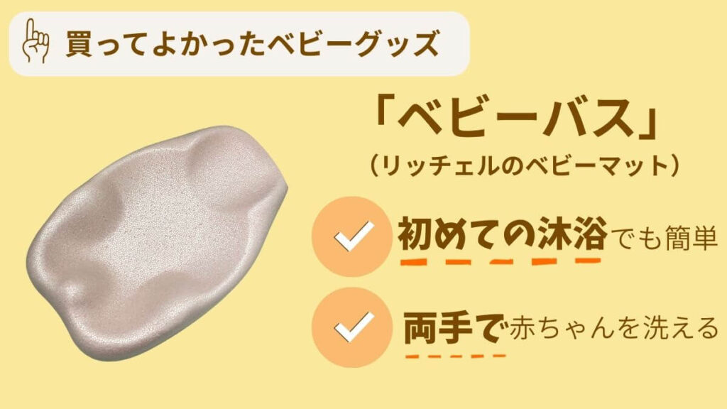 買ってよかったアイテム10選 ベビーバス 赤ちゃんの沐浴や洗い場にも リッチェル ベビーマット
