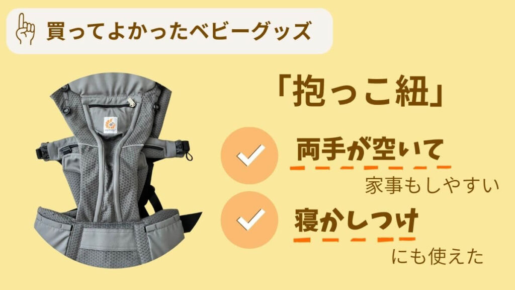 買ってよかったアイテム10選 抱っこ紐 寝かしつけ＆家事に神 エルゴベビ― オムニブリーズ
