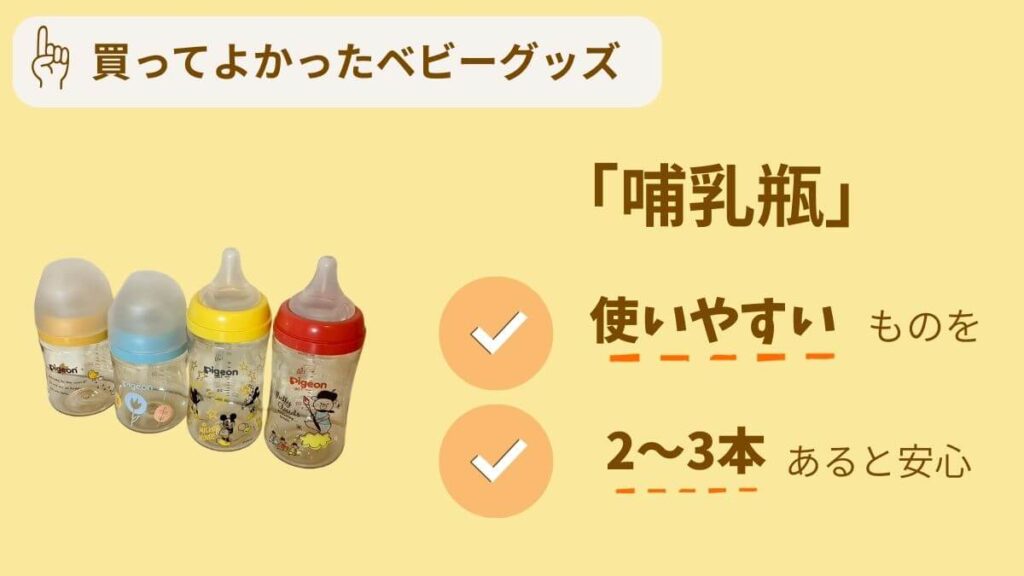 買ってよかったアイテム10選 哺乳瓶 ミルク育児の必須アイテム ピジョン母乳実感

