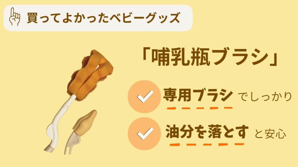 買ってよかったアイテム10選 哺乳瓶ブラシ しっかり洗えて便利 ピジョン専用ブラシ
