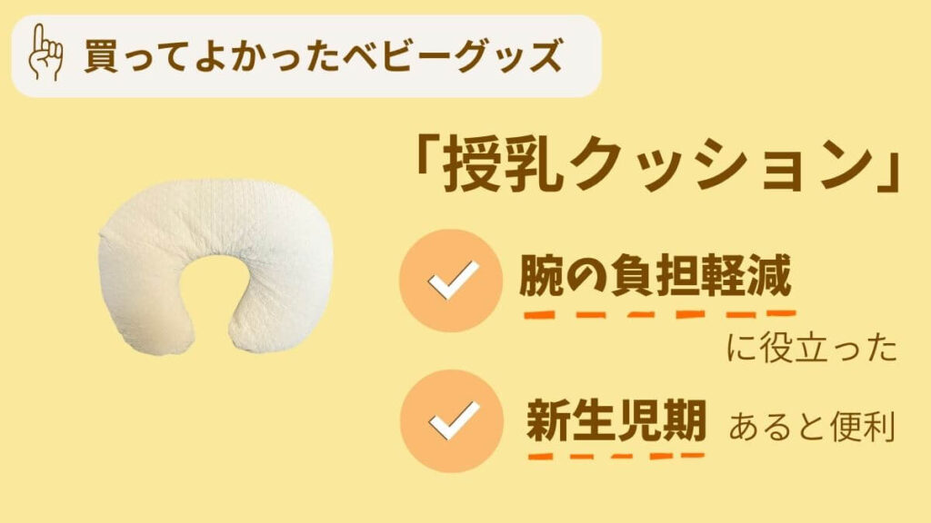買ってよかったアイテム10選 授乳クッション 腕の負担軽減！授乳以外にも
