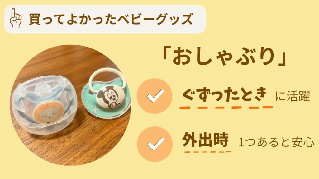 買ってよかったアイテム10選 おしゃぶり ぐずり対策として1つあると安心 ピジョン ミッキー
