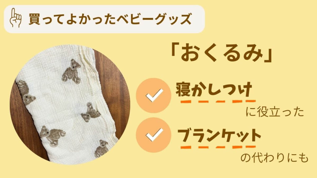 買ってよかったアイテム10選 おくるみ 寝かしつけ & ブランケットにも
