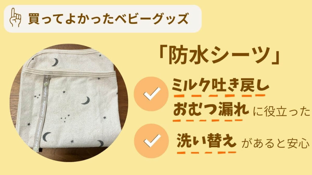 買ってよかったアイテム10選 防水シーツ 吐き戻し & おむつ漏れに必須
