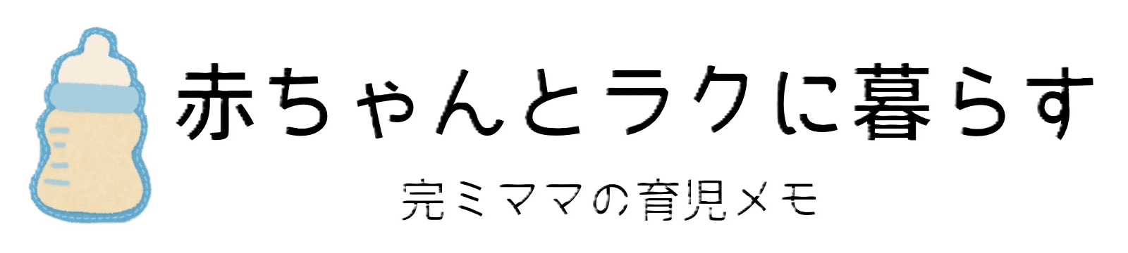 赤ちゃんとラクに暮らす｜完ミママの育児メモ