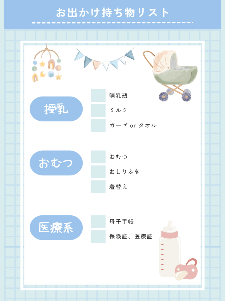 赤ちゃんとの外出 そのまま使えるチェックリスト