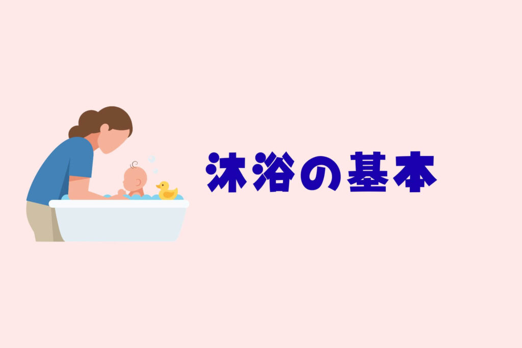 沐浴・赤ちゃんのお風呂まとめ　沐浴の基本