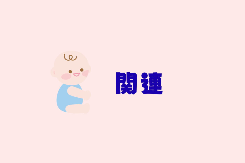 沐浴・赤ちゃんのお風呂まとめ　関連