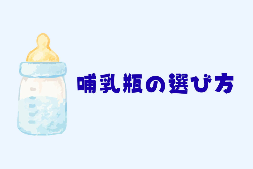 哺乳瓶まとめ　哺乳瓶の選び方