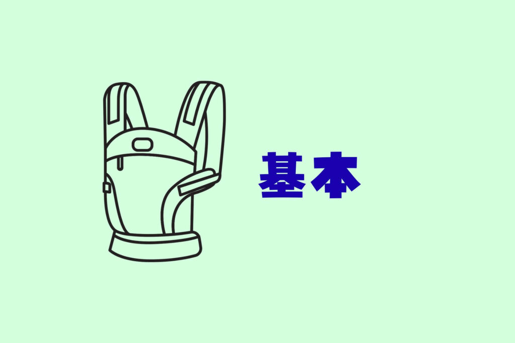 抱っこ紐まとめ　基本
