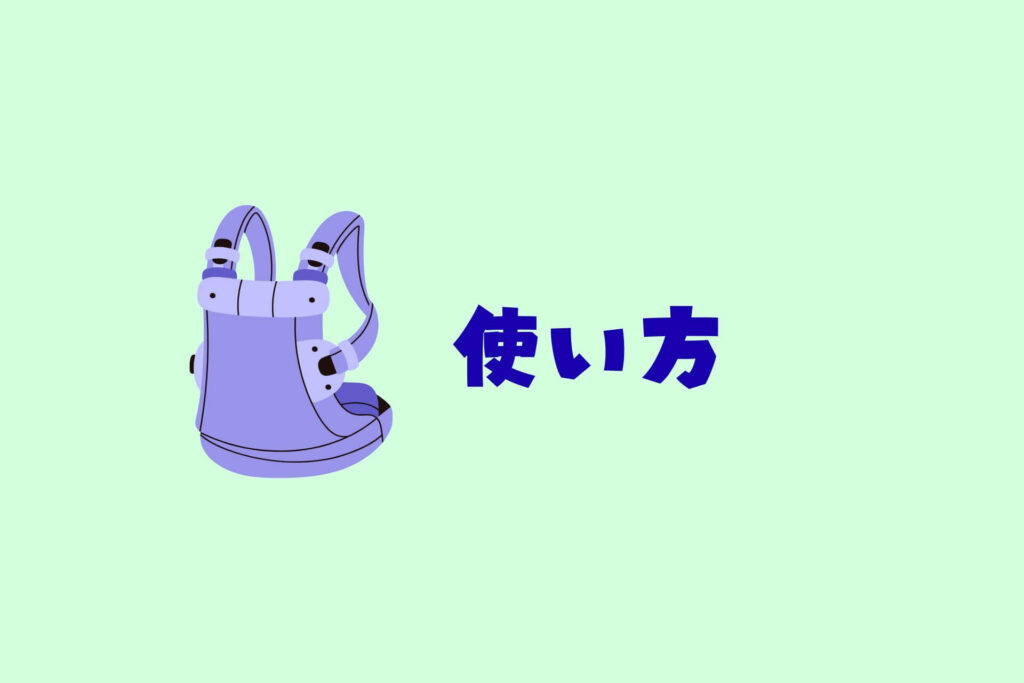 抱っこ紐まとめ　使い方
