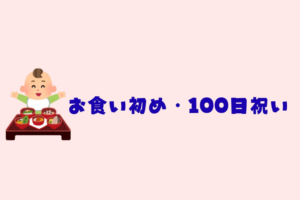 赤ちゃんイベントまとめ　お食い初め・100日祝い
