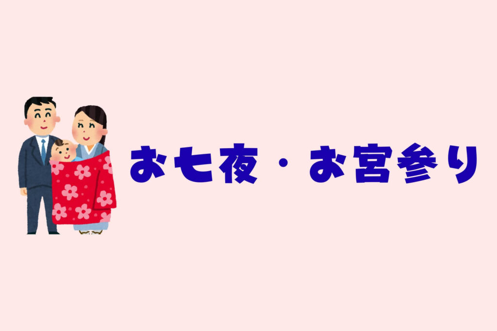 赤ちゃんイベントまとめ　お七夜・お宮参り
