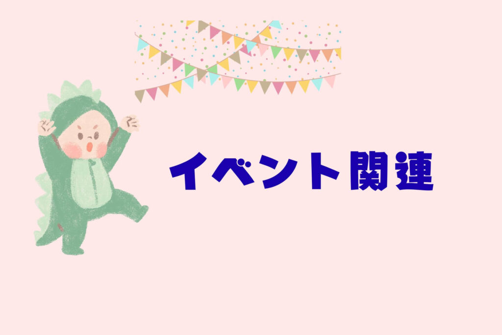赤ちゃんイベントまとめ　イベント関連
