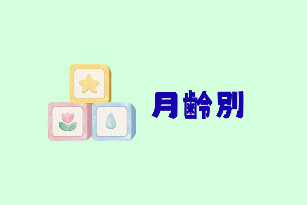 赤ちゃんのおもちゃまとめ　月齢別