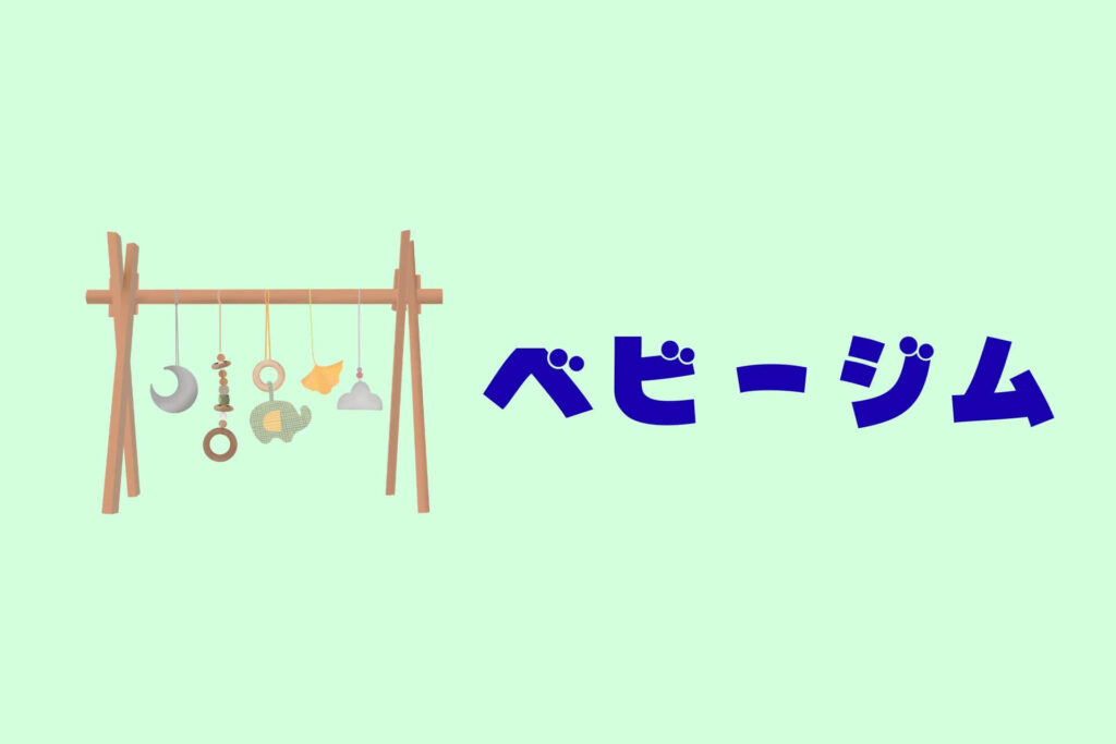 赤ちゃんのおもちゃまとめ　ベビージム