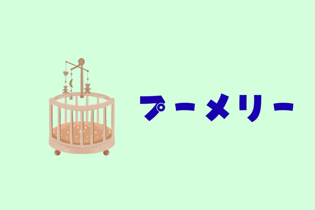 赤ちゃんのおもちゃまとめ　プーメリー