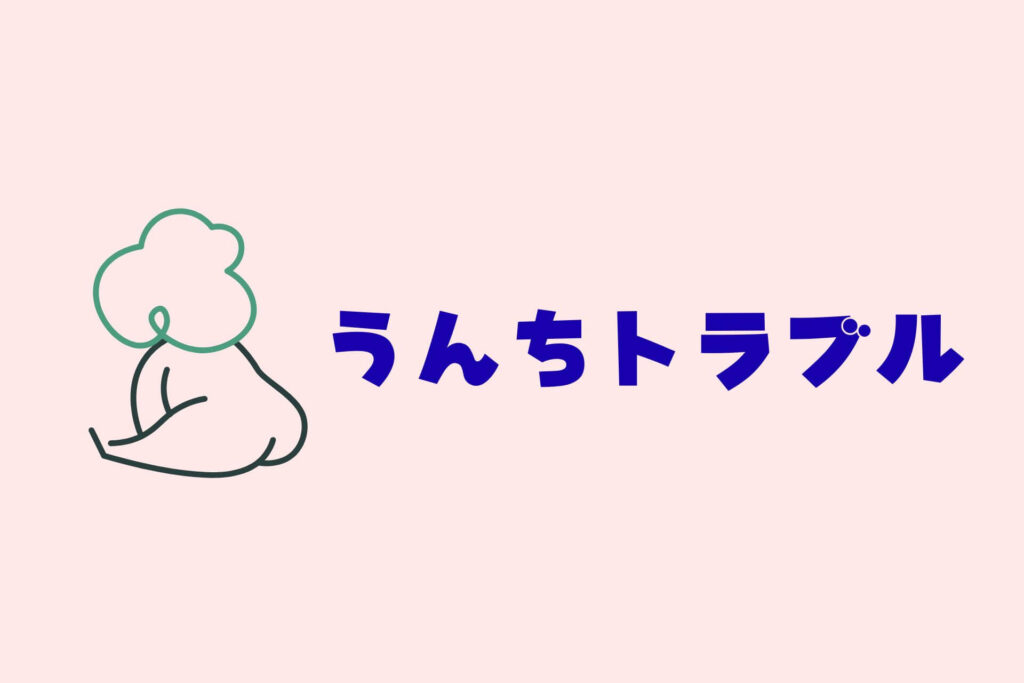 赤ちゃんトラブルまとめ　うんちトラブル

