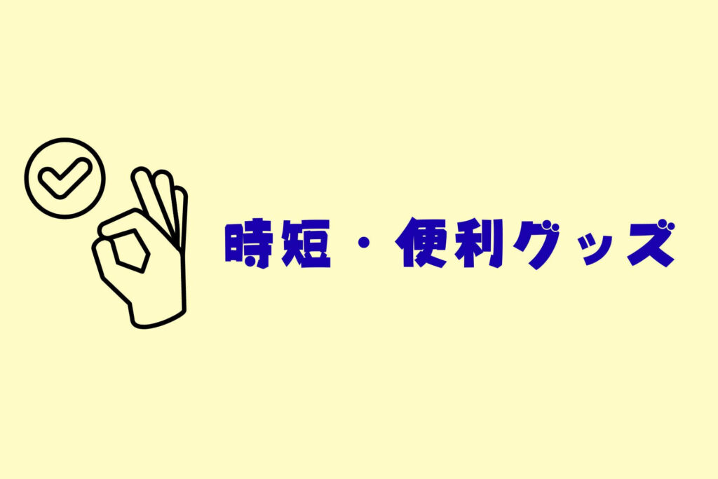 育児をラクにするコツまとめ　時短・便利グッズ
