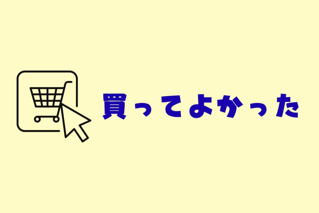 育児をラクにするコツまとめ　買ってよかった系

