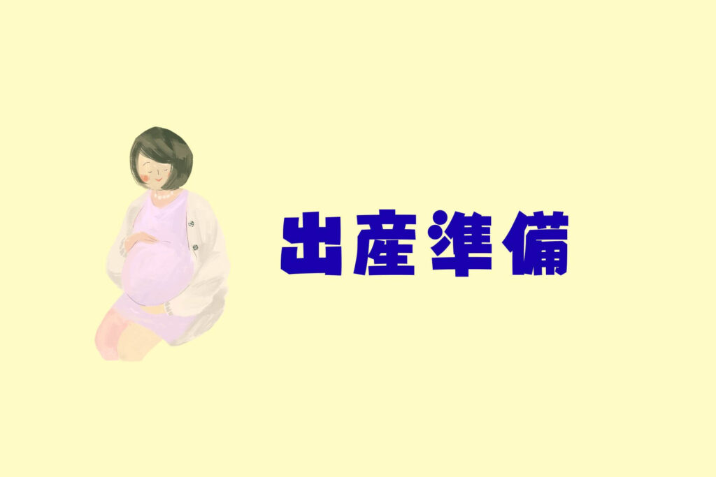 育児をラクにするコツまとめ　出産準備