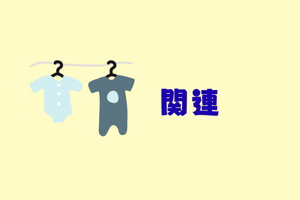 育児をラクにするコツまとめ　関連
