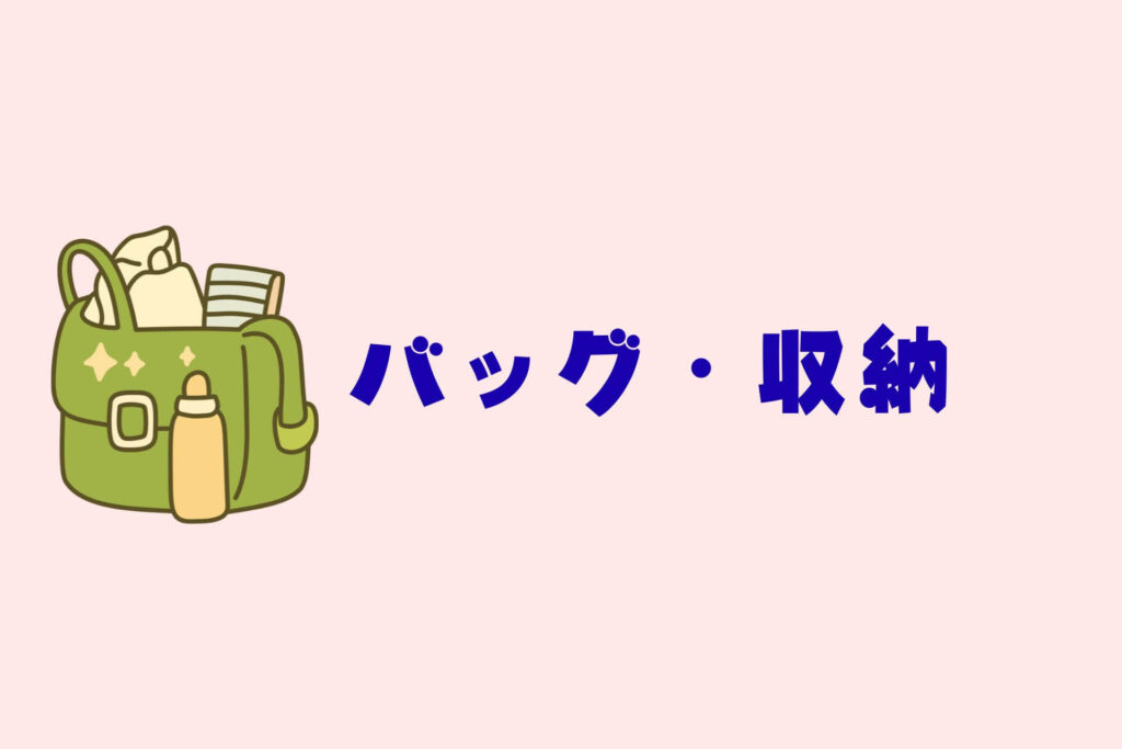 赤ちゃんとのお出かけまとめ　バッグ・収納