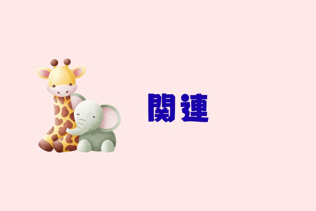 赤ちゃんとのお出かけまとめ　関連