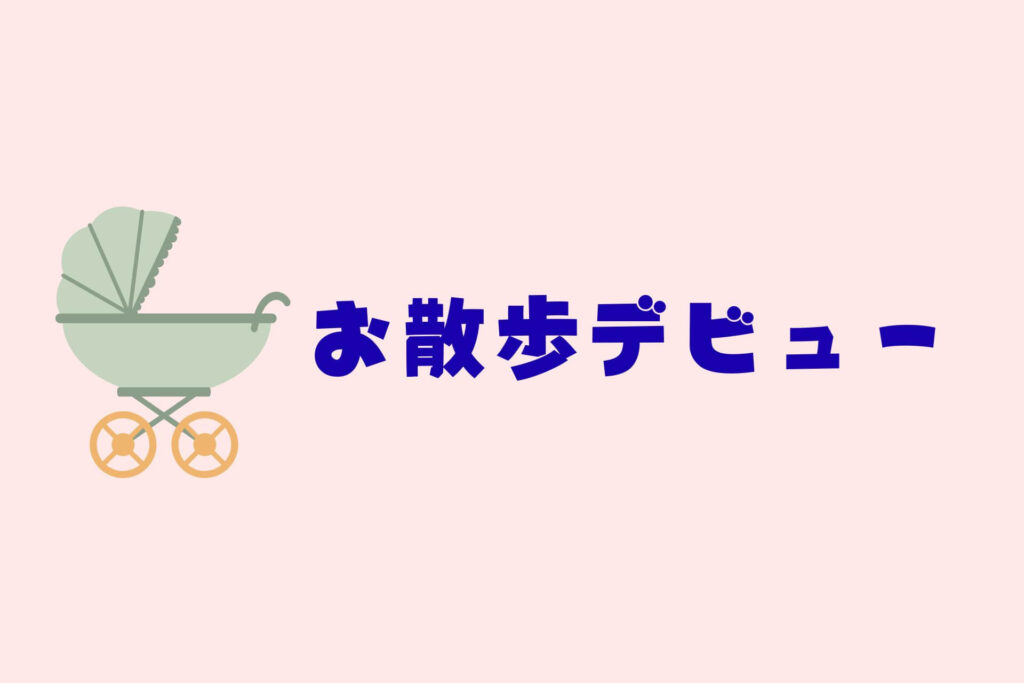 赤ちゃんとのお出かけまとめ　お散歩デビュー