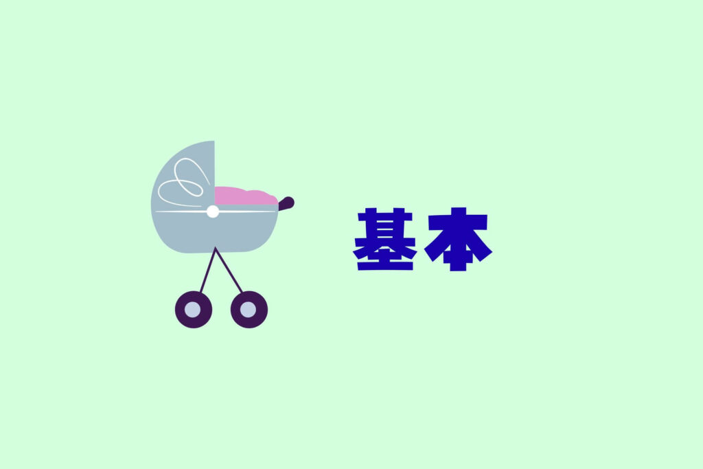 ベビーカーまとめ　基本