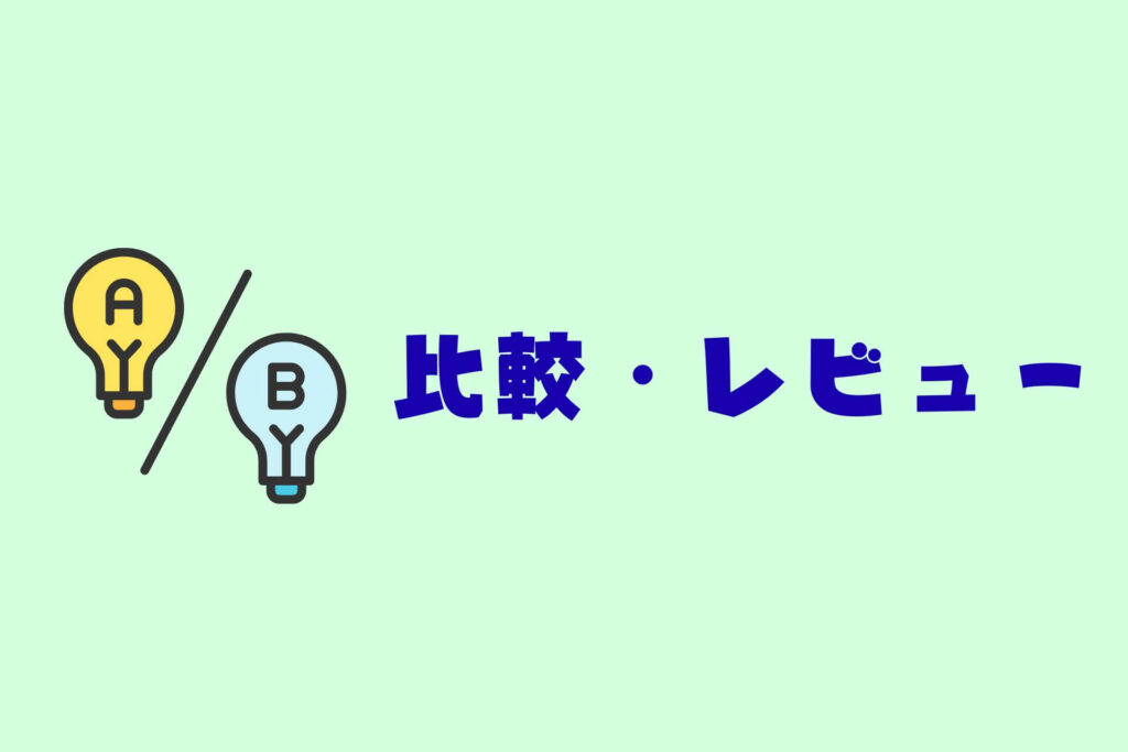 ベビーカーまとめ　比較・レビュー
