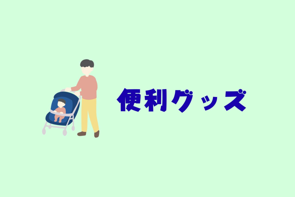 ベビーカーまとめ　便利グッズ