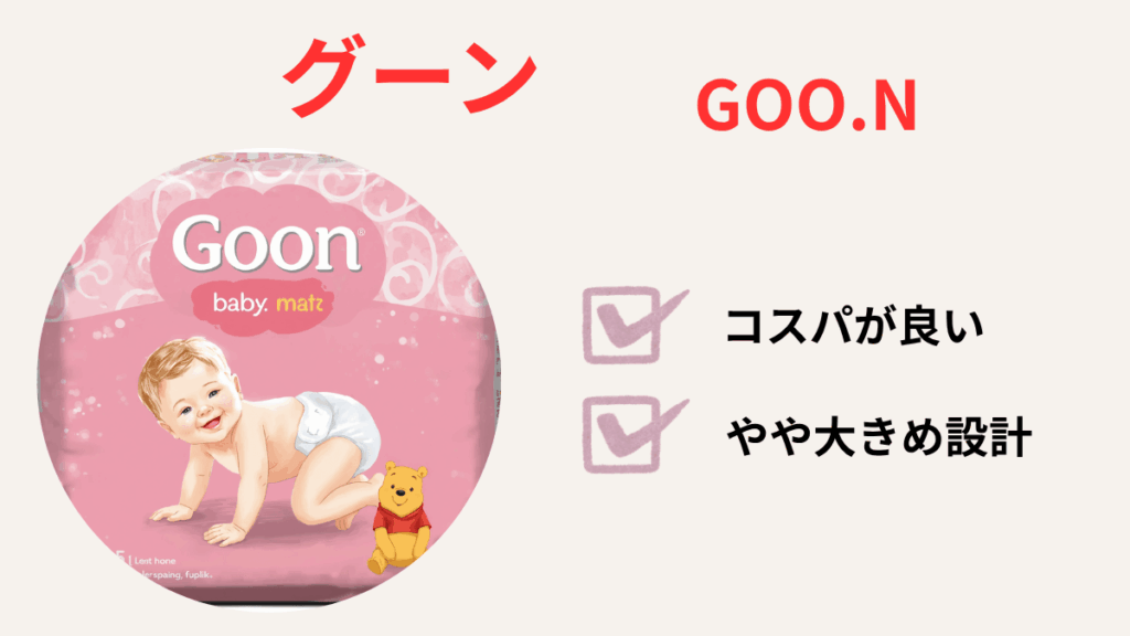 漏れにくいオムツ比較 グーン
