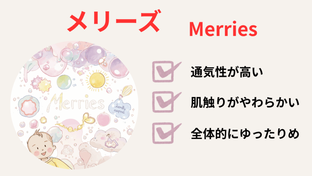 漏れにくいオムツ比較 メリーズ