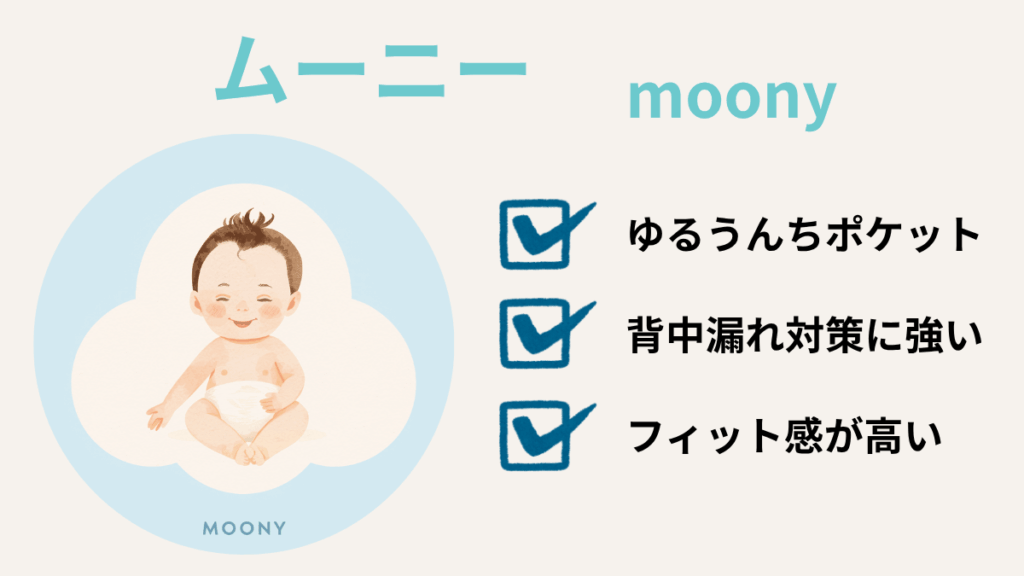 漏れにくいオムツ比較 ムーニー